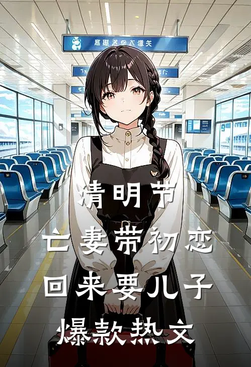 清明节，亡妻带初恋回来要儿子爆款热文
