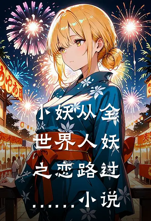 小妖从全世界人妖之恋路过……小说