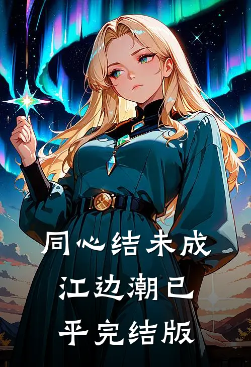 同心结未成，江边潮已平完结版