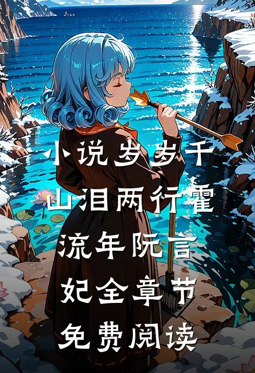 小说岁岁千山泪两行霍流年阮言妃全章节免费阅读
