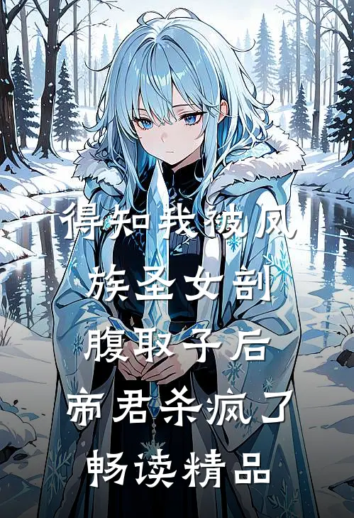 得知我被凤族圣女剖腹取子后，帝君杀疯了畅读精品