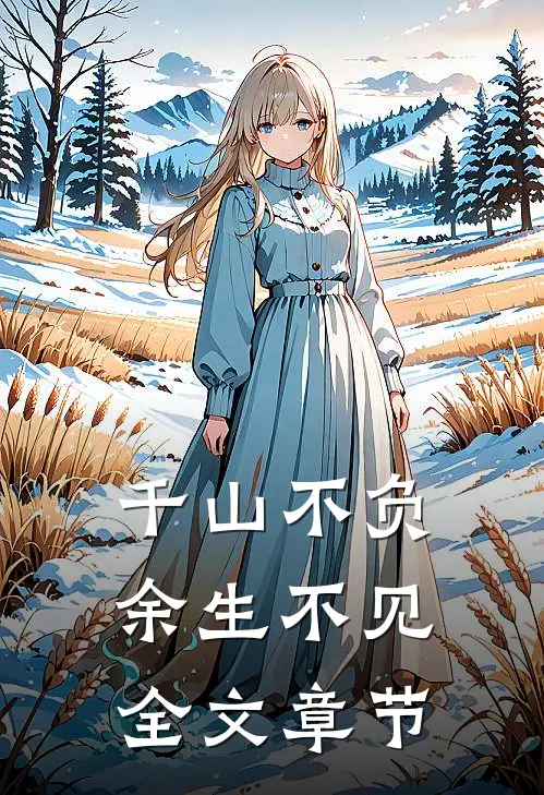 千山不负，余生不见全文章节