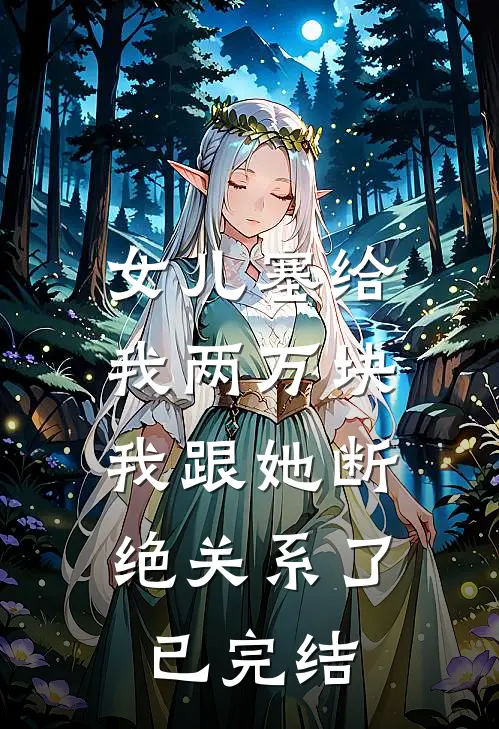 女儿塞给我两万块，我跟她断绝关系了已完结