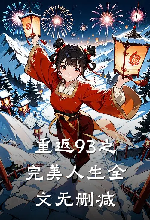 重返93之完美人生全文无删减