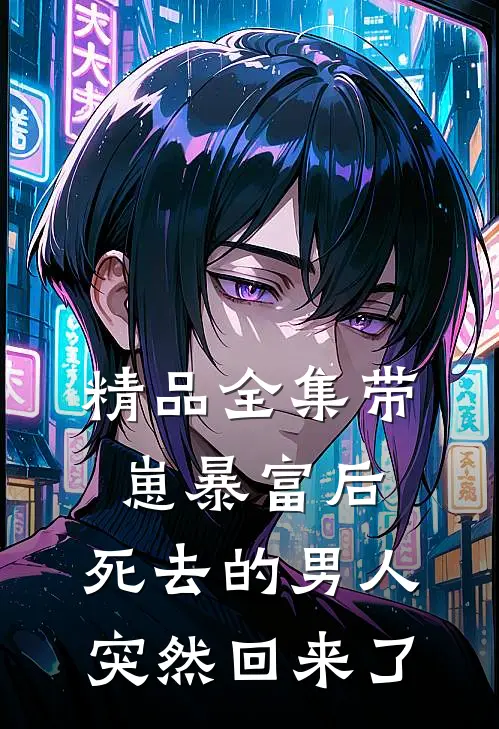 精品全集带崽暴富后，死去的男人突然回来了
