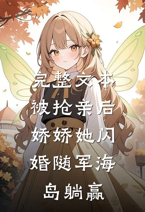 完整文本被抢亲后，娇娇她闪婚随军海岛躺赢
