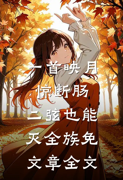 一首映月惊断肠,二弦也能灭全族免文章全文