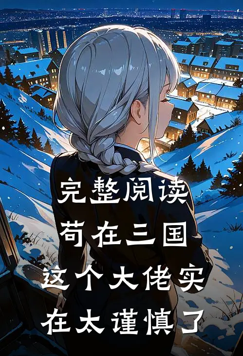 完整阅读苟在三国：这个大佬实在太谨慎了