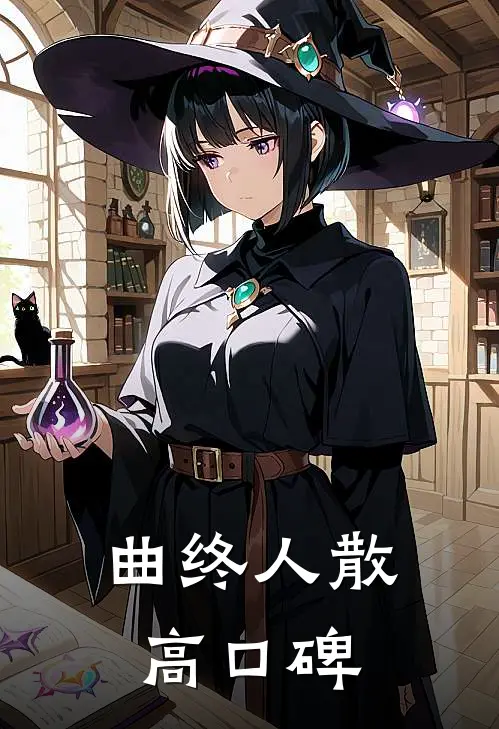 曲终人散高口碑