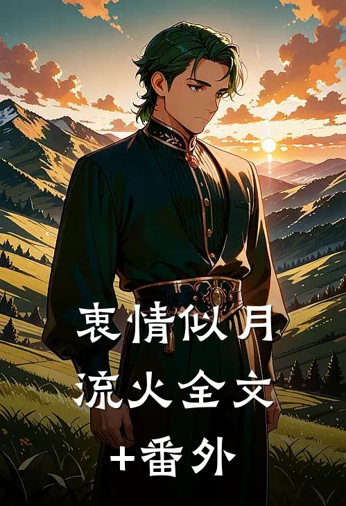 衷情似月流火全文+番外