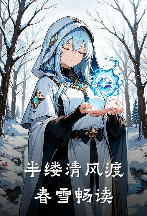 半缕清风渡春雪畅读