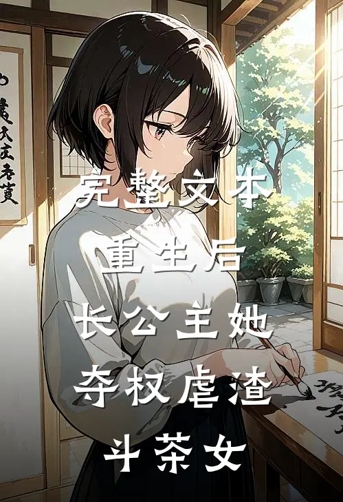 完整文本重生后，长公主她夺权虐渣斗茶女