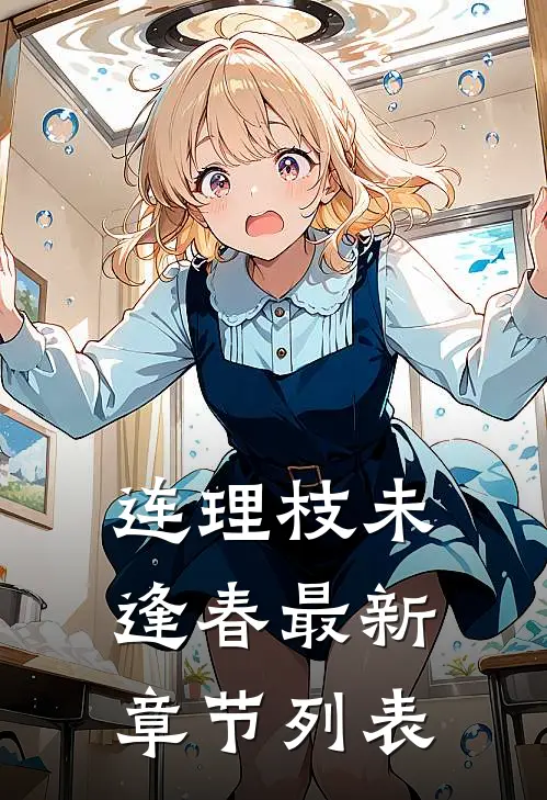 连理枝未逢春最新章节列表