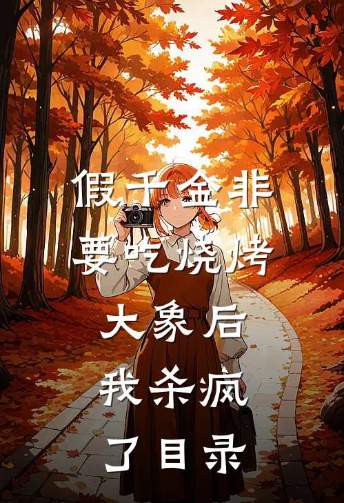假千金非要吃烧烤大象后，我杀疯了目录