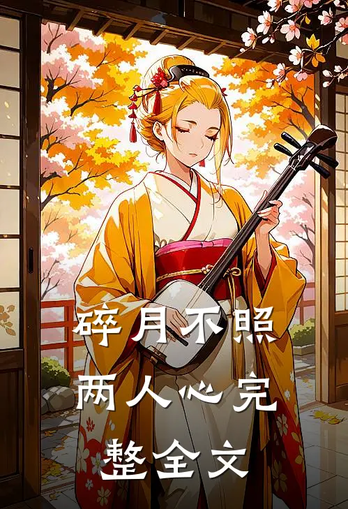 碎月不照两人心完整全文