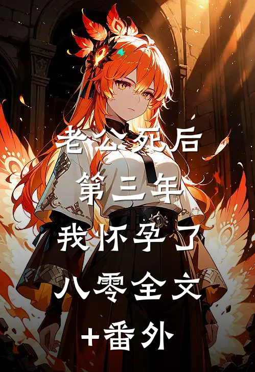老公死后第三年，我怀孕了八零全文+番外