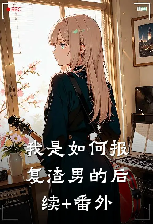 我是如何报复渣男的后续+番外