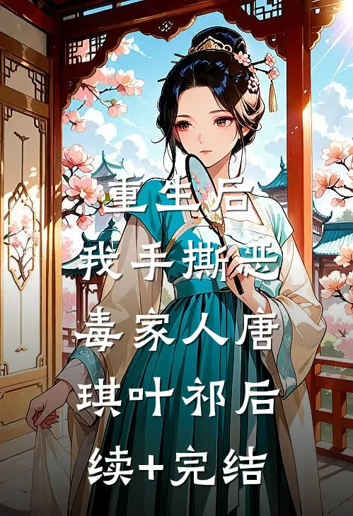重生后，我手撕恶毒家人唐琪叶祁后续+完结
