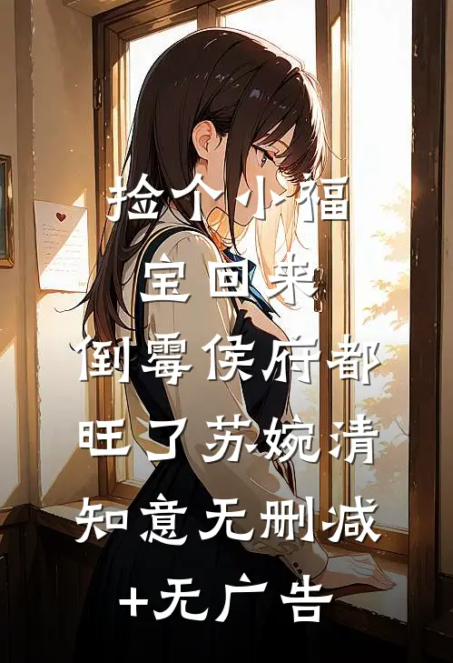 捡个小福宝回来，倒霉侯府都旺了苏婉清知意无删减+无广告