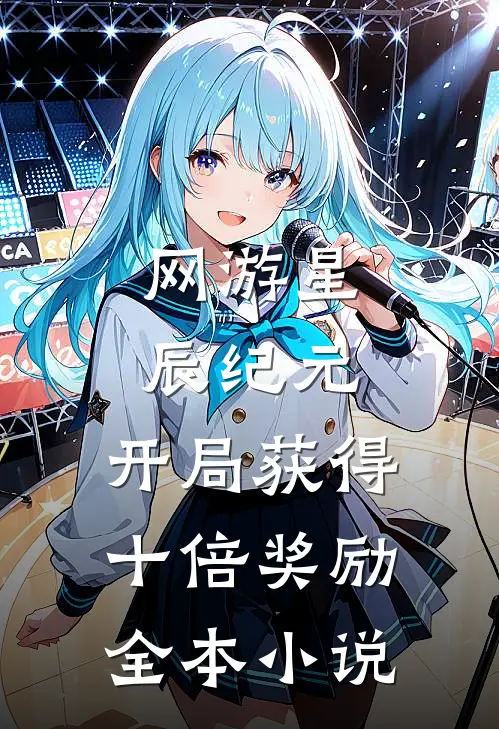网游星辰纪元：开局获得十倍奖励全本小说