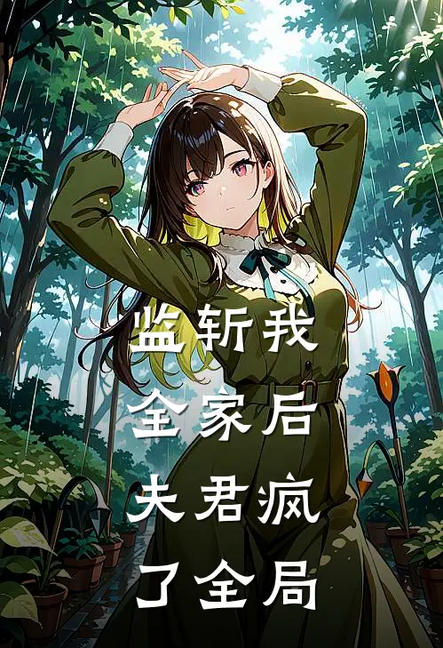 监斩我全家后，夫君疯了全局