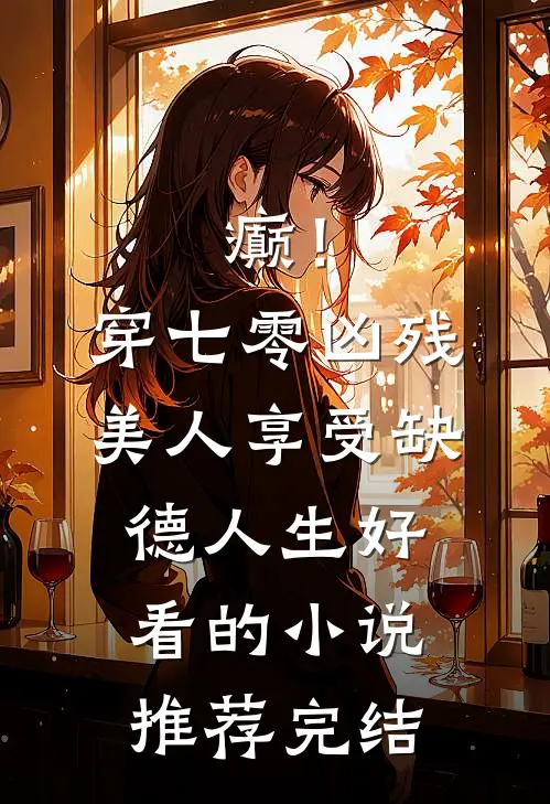 癫！穿七零凶残美人享受缺德人生好看的小说推荐完结