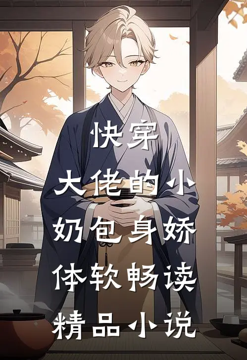 快穿：大佬的小奶包身娇体软畅读精品小说