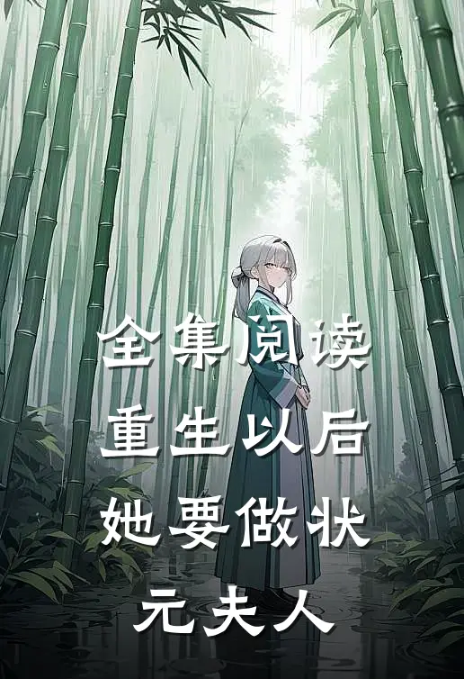 全集阅读重生以后，她要做状元夫人