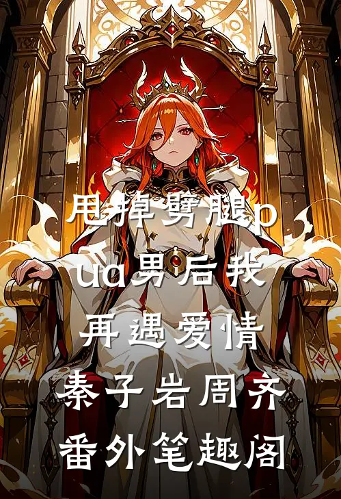 甩掉劈腿pua男后我再遇爱情：秦子岩周齐番外笔趣阁