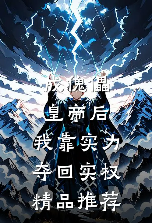 成傀儡皇帝后，我靠实力夺回实权精品推荐
