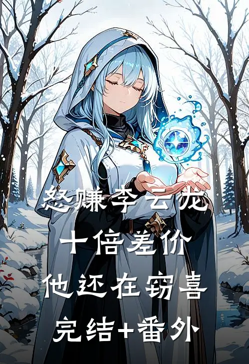 怒赚李云龙十倍差价，他还在窃喜完结+番外