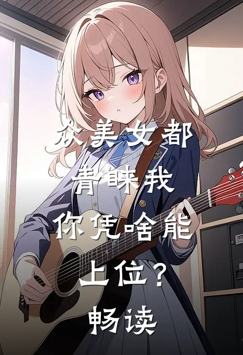 众美女都青睐我，你凭啥能上位？畅读