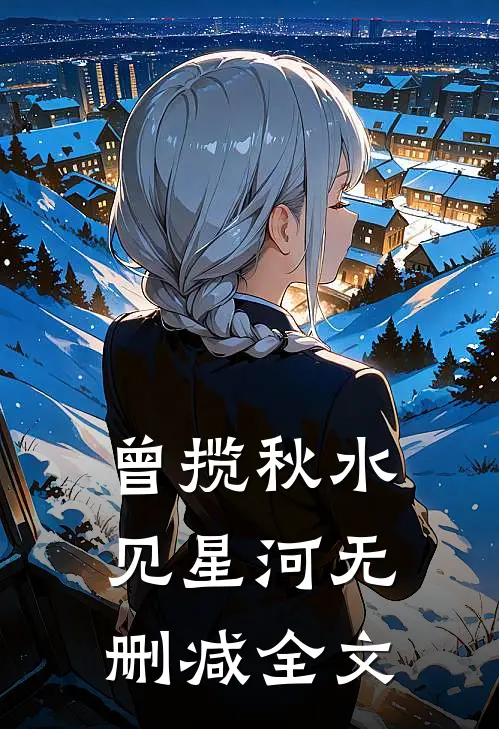 曾揽秋水见星河无删减全文