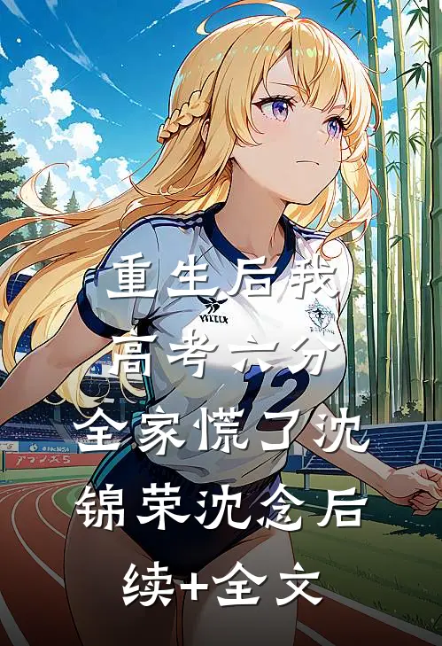 重生后我高考六分，全家慌了沈锦荣沈念后续+全文
