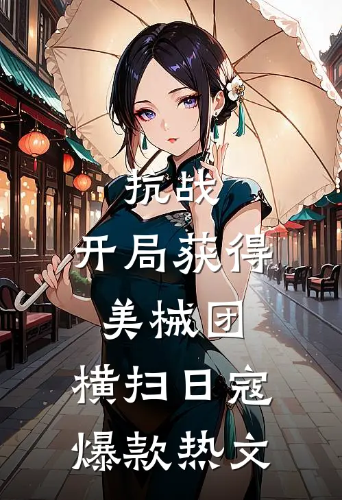 抗战：开局获得美械团，横扫日寇爆款热文