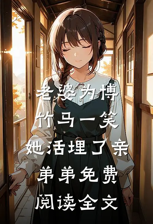 老婆为博竹马一笑，她活埋了亲弟弟免费阅读全文