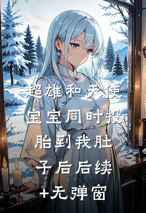 超雄和天使宝宝同时投胎到我肚子后后续+无弹窗