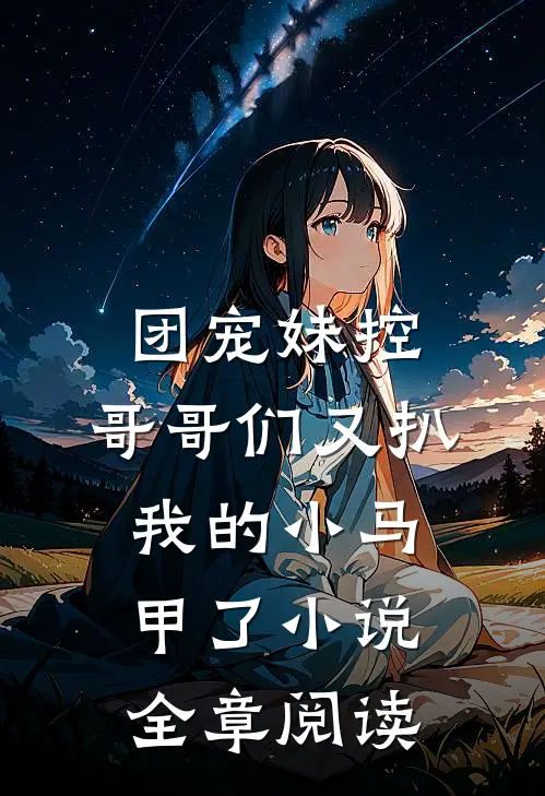 团宠妹控:哥哥们又扒我的小马甲了小说全章阅读