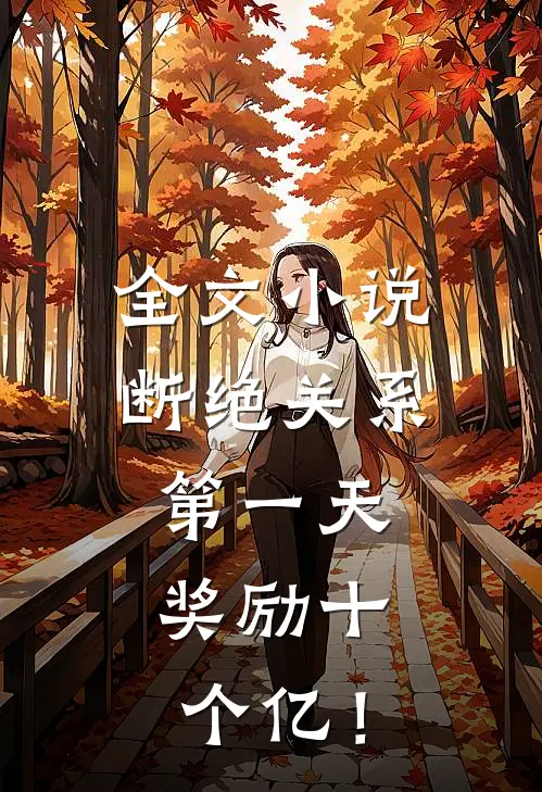 全文小说断绝关系第一天，奖励十个亿！