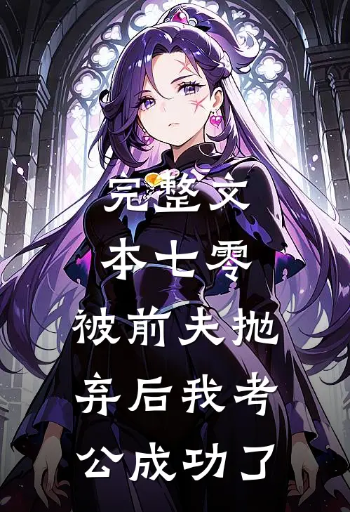 完整文本七零：被前夫抛弃后我考公成功了