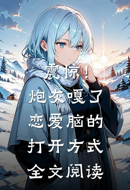 震惊！炮灰嘎了恋爱脑的打开方式全文阅读