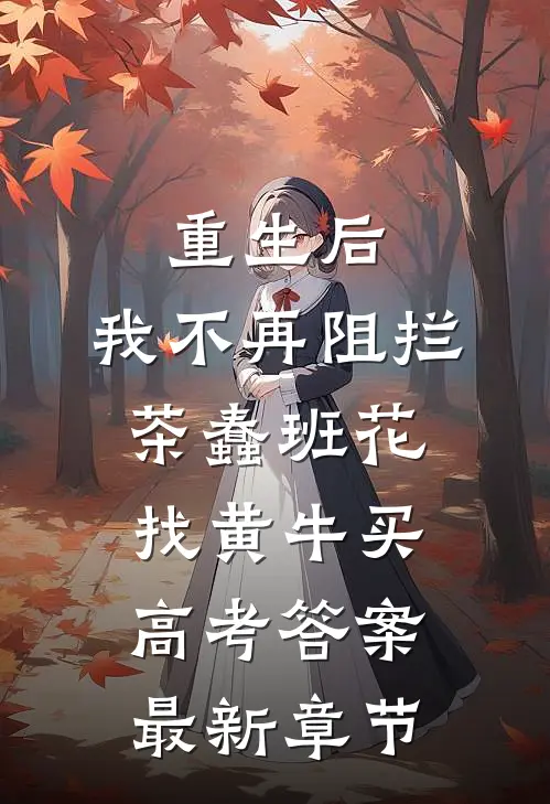 重生后，我不再阻拦茶蠢班花找黄牛买高考答案最新章节