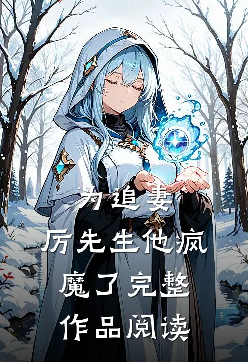 为追妻，厉先生他疯魔了完整作品阅读