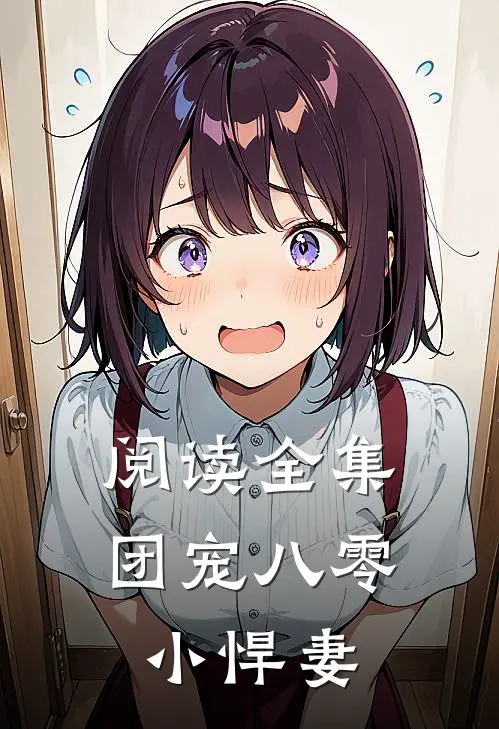 阅读全集团宠八零小悍妻