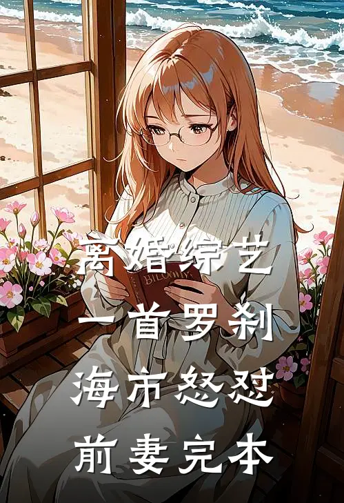 离婚综艺，一首罗刹海市怒怼前妻完本
