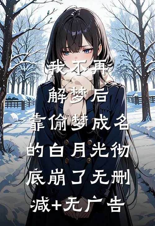 我不再解梦后，靠偷梦成名的白月光彻底崩了无删减+无广告