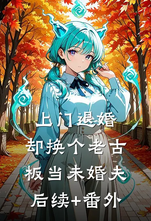 上门退婚，却换个老古板当未婚夫后续+番外