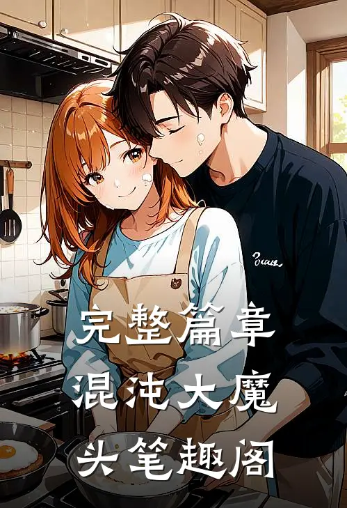 完整篇章混沌大魔头笔趣阁
