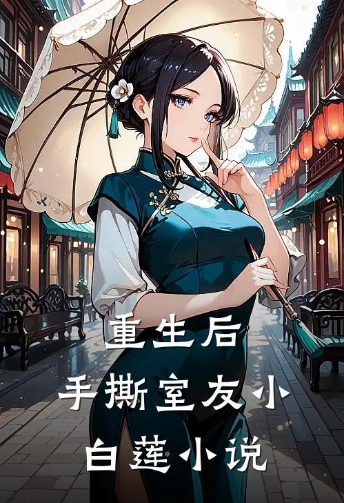 重生后，手撕室友小白莲小说