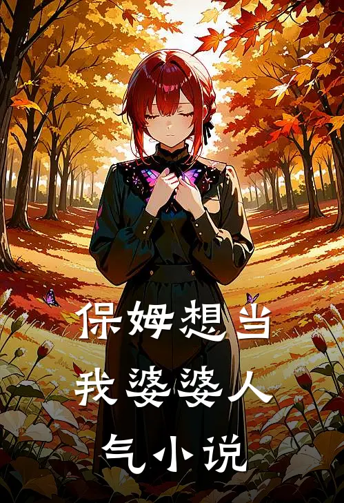 保姆想当我婆婆人气小说